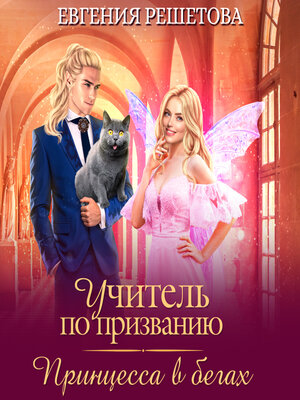 cover image of Учитель по призванию. Принцесса в бегах